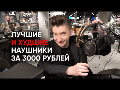 Видео: Наушники за 3000 рублей: обзор от худших к лучшим проводным моделям