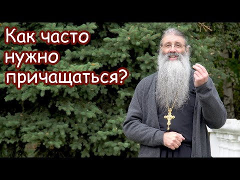 Видео: Как часто нужно причащаться?
