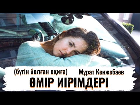 Видео: Жаңа әңгіме. Өмір иірімдері (бүгін болған оқиға) Мұрат Кенжебаев #аудиокітап