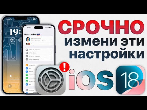 Видео: Как ИДЕАЛЬНО настроить iOS 18? Отключи эти настройки iPhone ПРЯМО СЕЙЧАС!