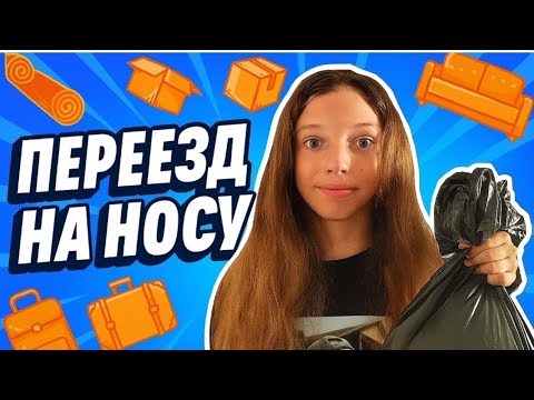 Видео: Переезд на носу выдрали квартиру до блеска и собираем чемоданы 🐢🧳