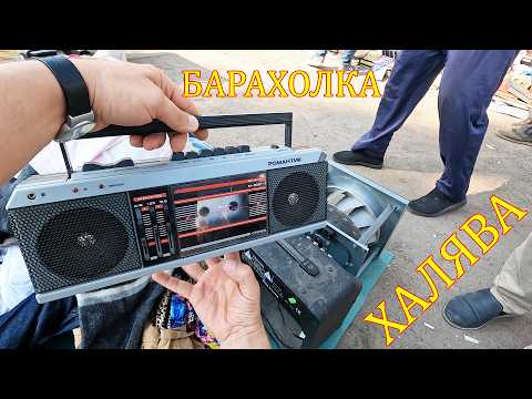 Видео: Аудиотехника Даром - мечта барыги! На чём заработать на барахолке Санкт-Петербурга