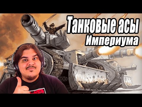 Видео: ▷  Танковые асы Империума Человечества | РЕАКЦИЯ