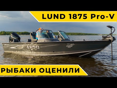 Видео: LUND 1875 pro v + MERCURY V6 200 тест драйв. УЛЬТИМАТУМ рыболовным лодкам