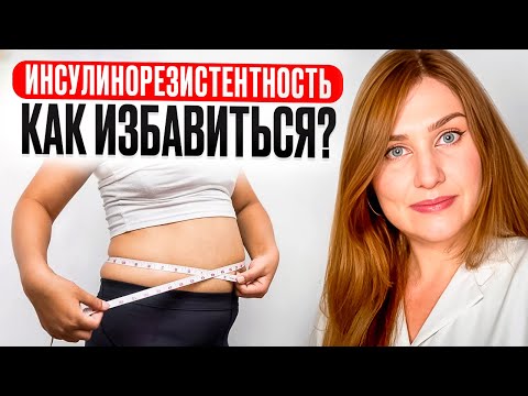 Видео: Как похудеть при ИНСУЛИНОРЕЗИСТЕНТНОСТИ? Пошаговый алгоритм.