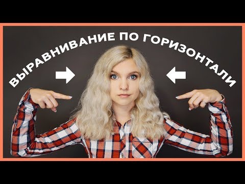 Видео: Выравнивание и центрирование элементов по горизонтали на CSS