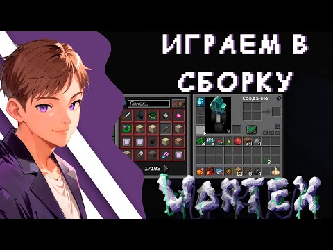 Видео: Играем в сборку майнкрафт Vartex
