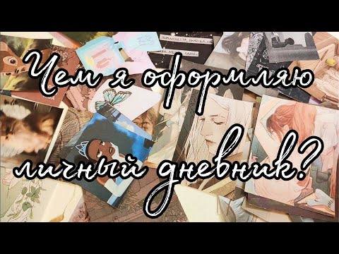 Видео: Чем я оформляю личный дневник?/Моя канцелярия для оформления 🌸