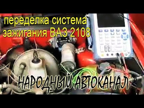 Видео: Грамотная переделка система зажигания ВАЗ 2108.