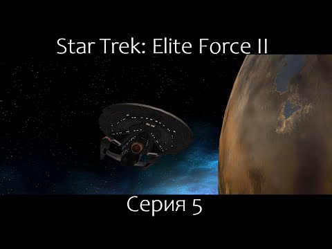 Видео: Star Trek: Elite Force 2 (Серия 5)