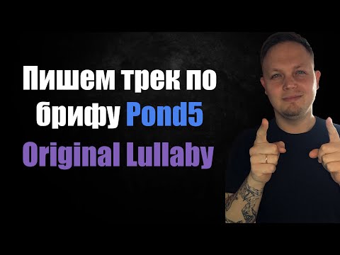 Видео: Трек для AudioJungle, Pond5. Original Lullaby 1