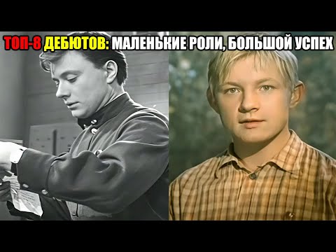 Видео: 8 дебютных ролей в кино известных советских актеров