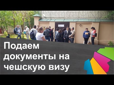 Видео: Подача документов на чешскую визу в Москве. Немного о собеседовании у посла и других вопросах