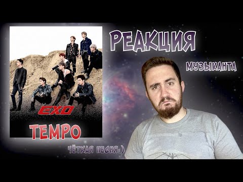 Видео: РЕАКЦИЯ ЖОРЫ на EXO - TEMPO | Клип | РЕАКЦИЯ МУЗЫКАНТА
