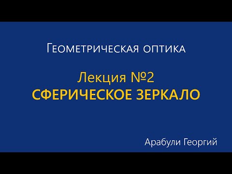 Видео: 2. Сферическое зеркало