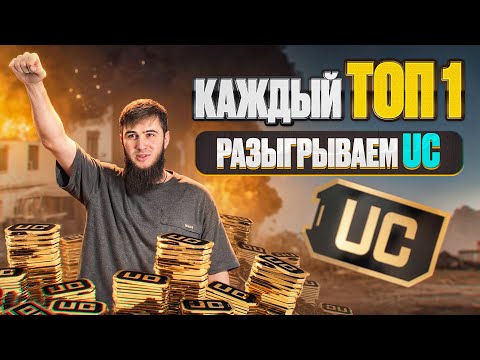 Видео: ТОПОВЫЕ КАТКИ И ЭПИЧНЫЕ ТОП 1 | СТРИМ | РАЗДАЧА UC | СТРИМ PUBG MOBILE | РОЗЫГРЫШ ЗА ЛАЙКИ/ПУБГСТРИМ