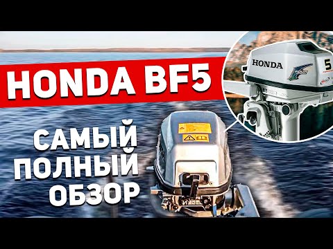 Видео: Самый ПОЛНЫЙ ОБЗОР лодочного мотора HONDA BF5 | Конструкция,цены,особенности | Мотор Хонда