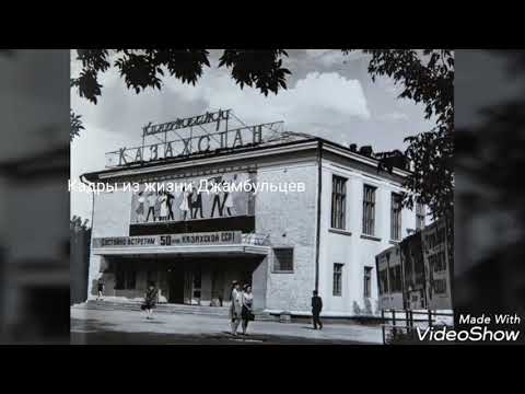 Видео: мой Джамбул..