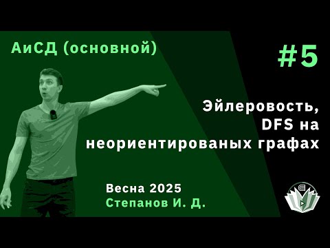 Видео: Алгоритмы и структуры данных (основной поток) 5. Эйлеровость, DFS на неориентированых графах
