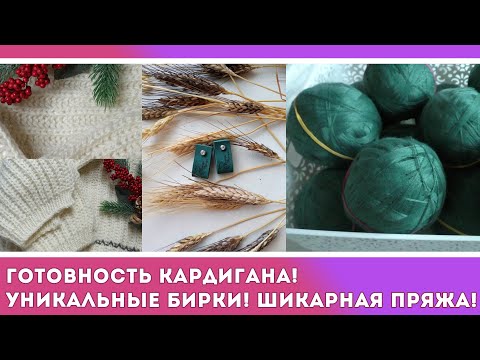 Видео: 1/2 НЕДЕЛИ ВЯЗАНИЯ. ГОТОВНОСТЬ КАРДИГАНА! ПОКУПКИ! НОВАЯ КРАСИВАЯ ПРЯЖА И УНИКАЛЬНЫЙ ПРОЕКТ ИЗ НЕЕ!