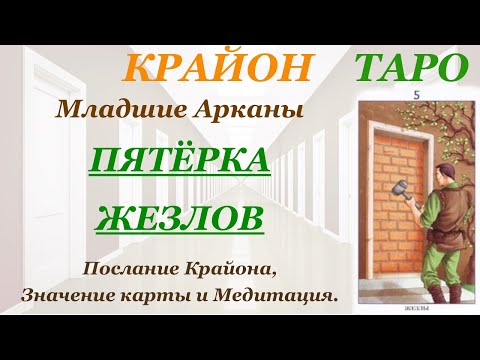 Видео: КРАЙОН-ТАРО. МЛАДШИЕ АРКАНЫ. 5 ПЯТЕРКА ЖЕЗЛОВ. Послание Крайона, Значение, Медитация. Карта Дня.