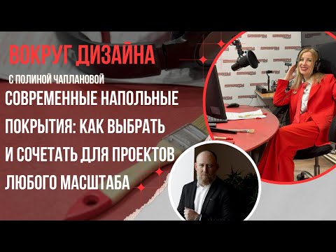 Видео: СОВРЕМЕННЫЕ НАПОЛЬНЫЕ ПОКРЫТИЯ: КАК ВЫБРАТЬ И СОЧЕТАТЬ ДЛЯ ПРОЕКТОВ ЛЮБОГО МАСШТАБА
