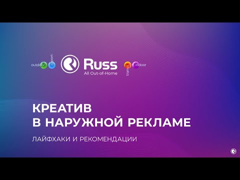 Видео: Как работает наружная реклама. Александр Кузьминых, креативный директор Russ