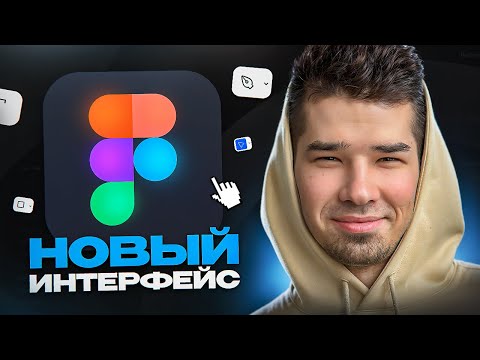 Видео: Смотрим новый интерфейс Figma / Куда спрятались инструменты ?