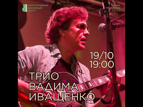 Видео: Трио Вадима Иващенко