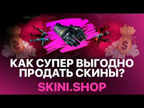 Видео: ВЫГОДНО ПРОДАТЬ СКИНЫ КС ГО? - ПРОДАЖА СКИНОВ CSGO В РЕАЛ? - ПРОВЕРКА! РАЗОБЛАЧЕНИЕ!