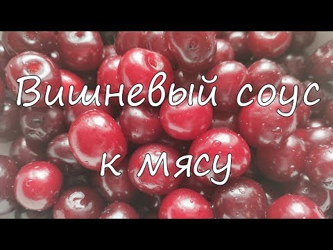 Видео: Вишневый соус к мясу
