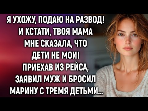 Видео: Я ухожу и подаю на развод! Приехав из рейса, заявил муж…