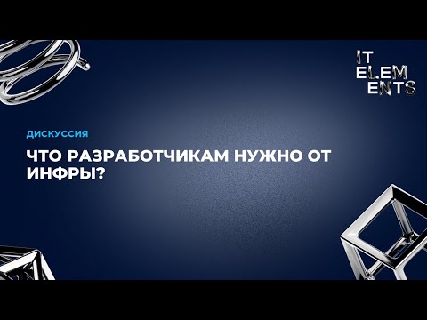 Видео: Что разработчикам нужно от инфры?