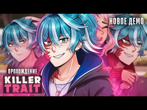 Видео: 😮ЭТОТ УБИЙЦА НЕ МОЖЕТ БЫТЬ ТАКИМ МИЛЫМ! - Killer Trait Прохождение | ritsu ☽