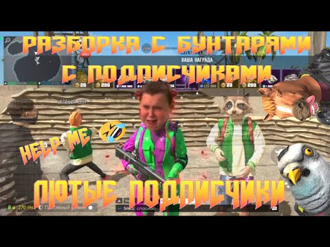 Видео: ЛЮТАЯ РАЗБОРКА С БУНТАРЯМИ С ПОДПИСЧИКАМИ В GRAND CRIMINAL ONLINE (GCO)!