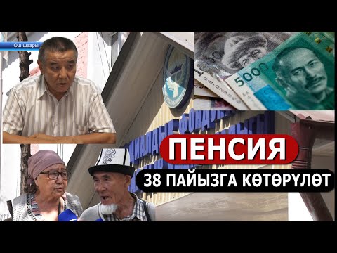 Видео: ПЕНСИЯ: ОКТЯБРДА 38 ПАЙЫЗГА ЖОГОРУЛАЙТ// КИМ КАНЧА АЛАТ?