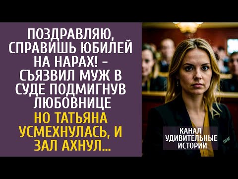 Видео: Поздравляю, справишь юбилей на нарах, съязвил муж в суде подмигнув любовнице… Но Таня усмехнулась…
