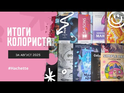 Видео: Раскрашенное за август 2025 