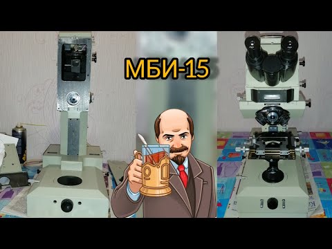 Видео: Микроскоп-МОНСТР  МБИ-15 обслуживание
