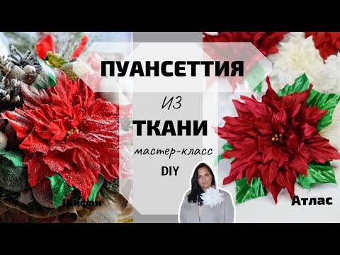 Видео: Пуансеттия из ткани без инструментов. Новогодний декор.