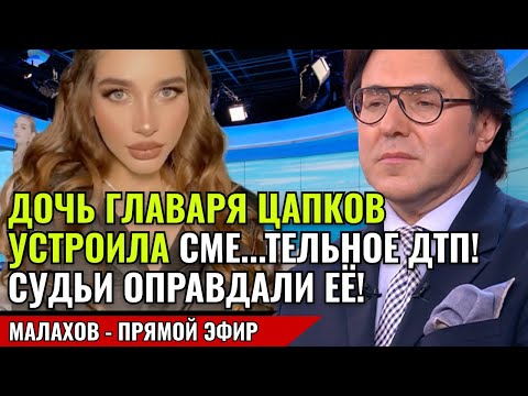 Видео: ДОЧЬ ГЛАВАРЯ ЦАПКОВ УСТРОИЛА СМЕ...ТЕЛЬНОЕ ДТП! СУДЬИ ОПРАВДАЛИ ЕЁ! малахов прямой эфир