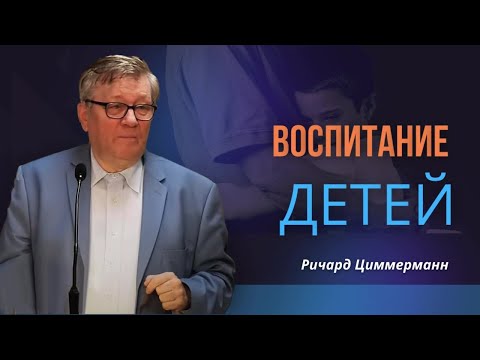 Видео: Ричард Циммерман: Воспитание детей. Чадородие не тяжелая обязанность, а возможность служить Богу.
