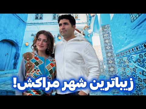 Видео: Марокаш 🇲🇦 Чефчауэн - Санторини Марокаш😍 зеботар ва калонтар аз Санторини Юнон!