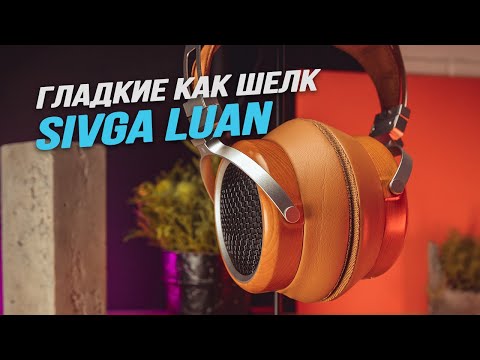 Видео: Обзор SIVGA Luan. Гладкие как шелк! Лучшие наушники от SIVGA на данный момент?