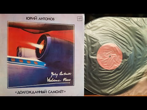 Видео: Юрий Антонов. Долгожданный Самолёт. Lp1986. Сторона 1