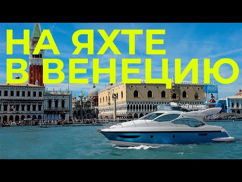 Видео: На яхте в Венецию | Перегон Azimut 45 из Черногории в Венецию