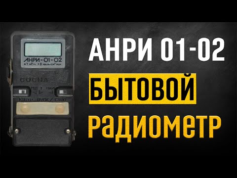 Видео: Радиометр Анри-01-02 «‎Сосна»
