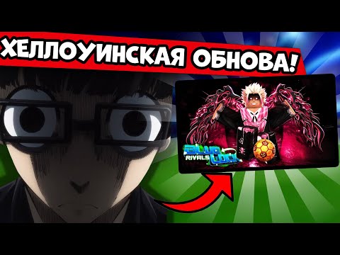 Видео: ЭТО НОВАЯ ХЕЛЛОУИН ОБНОВА В БЛЮ ЛОК РИВАЛС! САМОЕ СТРАННОЕ ОБНОВЛЕНИЕ! СЛИВ И ОБЗОР BLUE LOCK RIVALS