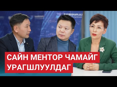 Видео: Амжилттай яваа хүнд яагаад ментор хэрэгтэй болдог вэ? (№253)