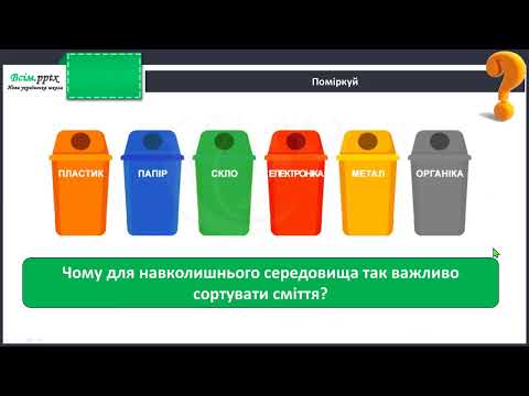 Видео: Чому важливо сортувати сміття